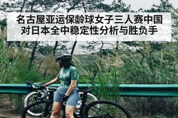名古屋亚运保龄球女子三人赛中国对日本全中稳定性分析与胜负手